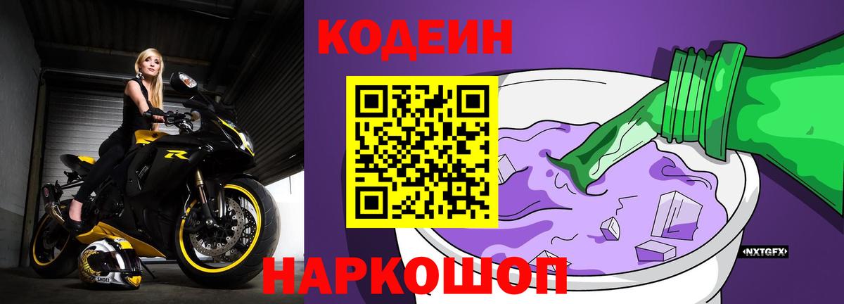 Донецк  Codein Purple Drank  Вход с VPN 